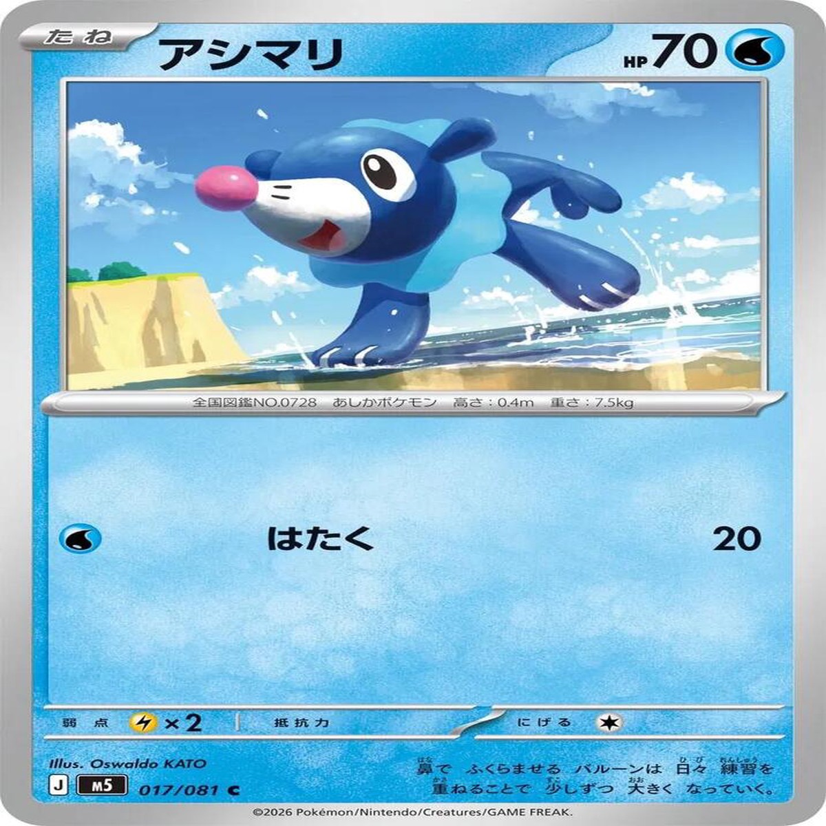 Popplio Normal M5: Abyss Eye Common 017/081 - Near Mint